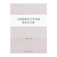 元明清蒙汉文学交融研究论文集