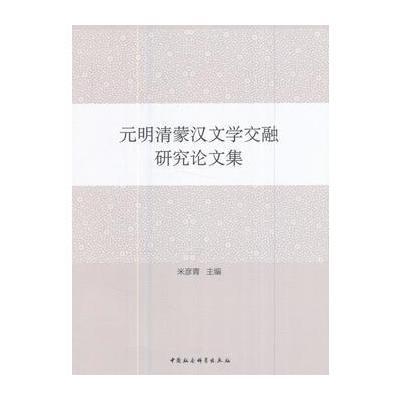 元明清蒙汉文学交融研究论文集