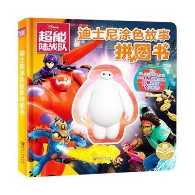 正版授权 迪士尼涂色故事拼图书:超能陆战队