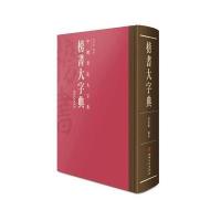 中国书法大字典---榜书大字典