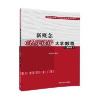 新概念C程序设计大学教程(第4版)