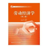 劳动经济学(第二版)(21世纪经济学系列教材)