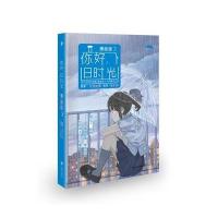 你好,旧时光:漫画版3