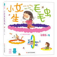 小女生毛毛虫郑春华儿童文学作品6-7-8岁小男生小女生书系彩图彩色注音小学生故事阅读书课