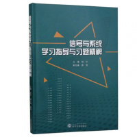 信号与系统学习指导与习题精解大学电气信息类电子信息类考研教材主编胡钋副主编秦亮武汉大学出