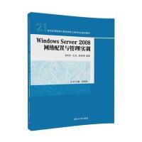 Windows Server 2008 网络配置与管理实训