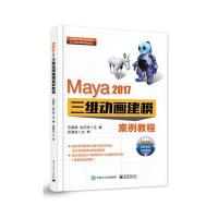 Maya 2017三维动画建模案例教程