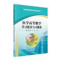医学高等数学学习指导与习题集