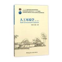 人工环境学(第二版)
