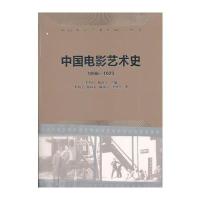 中国电影艺术史(1896-1923)(中国电影艺术史研究丛书)