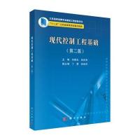 现代控制工程基础(第二版)