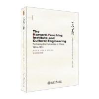 文化工程:哈佛燕京学社与中国人文学科的再建:1924-19