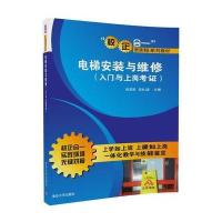 电梯安装与维修(入门与上岗考证)