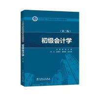“十三五”普通高等教育本科规划教材 初级会计学(第二