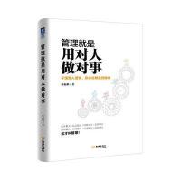 管理就是用对人做对事