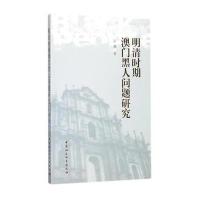 明清时期澳门黑人问题研究