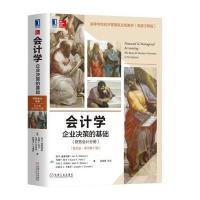 会计学:企业决策的基础(财务会计分册)(英文版 原书第
