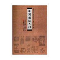 篆刻技法入门