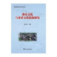 浙东文化与秦晋文化比较研究