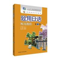 致用日语听力教程 第三册(配MP3光盘1张)