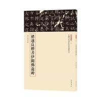 褚遂良楷书伊阙佛龛碑(中国古代书法名家名碑名本丛书)