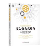 深入分布式缓存:从原理到实践