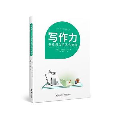 阅读力:阅读写作策略丛书写作力:创意思考的写作策略
