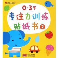 [N]0-3岁专注力训练贴纸书(2)-9787521742862