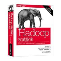 Hadoop权威指南:大数据的存储与分析(第4版)