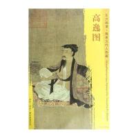 东方画谱 隋唐五代人物画菁华高清摹本 高逸图