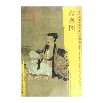 东方画谱 隋唐五代人物画菁华高清摹本 高逸图