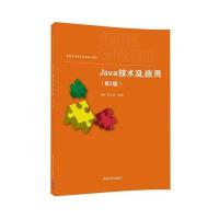 Java技术及应用(第2版)