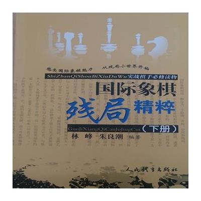 象棋残局精粹(下册)