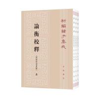 论衡校释(附刘盼遂集解)(新编诸子集成)