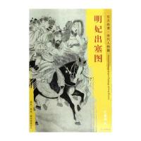 东方画谱 宋代人物画菁华高清摹本 明妃出塞图