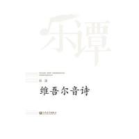 维吾尔音诗/华乐论坛暨新绎杯经典民族管弦乐作品评奖