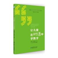 儿童数学教育丛书:让儿童在对话中学数学