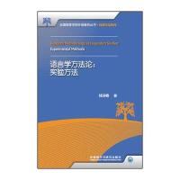 语言学方法论:实验方法(全国高等学校外语教师丛书 科
