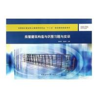 房屋建筑构造与识图习题与实训