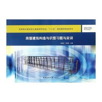 房屋建筑构造与识图习题与实训