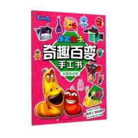 爆笑虫子之奇趣百变手工书:可爱的动物
