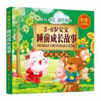3~6岁宝宝睡前成长故事 好性格故事
