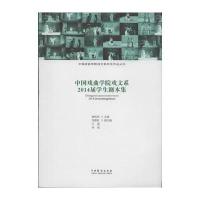 中国戏曲学院戏文系2014届学生剧本集