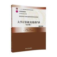 大学计算机实验指导(第4版)
