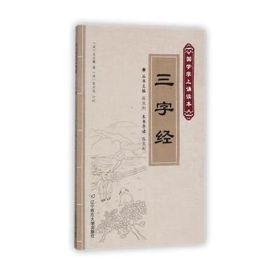 三字经(国学掌上诵读本)