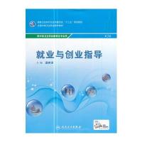 就业与创业指导(第3版/中职选修课)