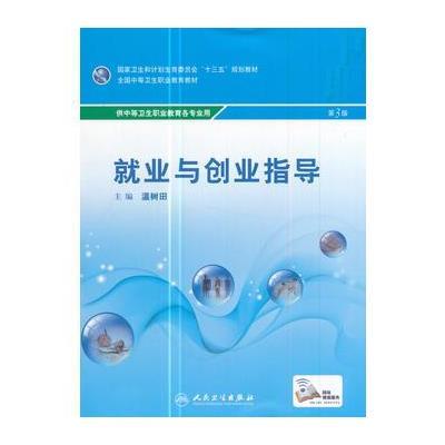 就业与创业指导(第3版/中职选修课)