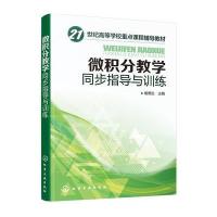 微积分教学同步指导与训练(喻德生 )