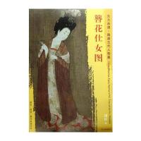 东方画谱 隋唐五代人物画菁华高清摹本 簪花仕女图