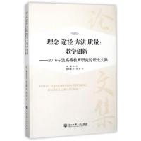 理念途径方法质量--教学创新(2016宁波高等教育研究论